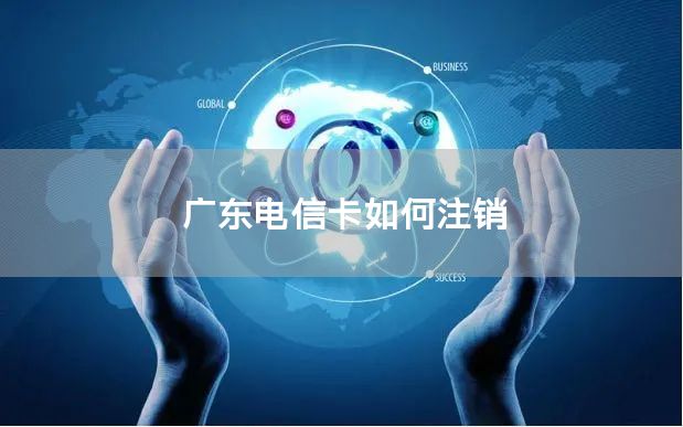 广东电信卡如何注销