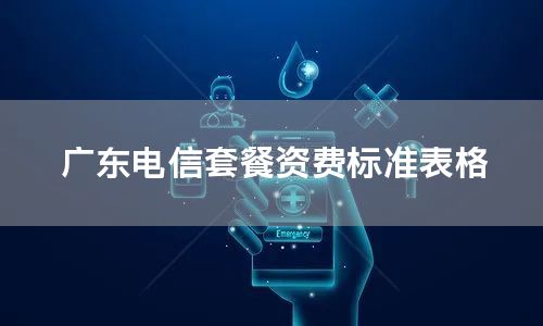 广东电信套餐资费标准表格