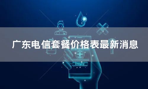 广东电信套餐价格表最新消息