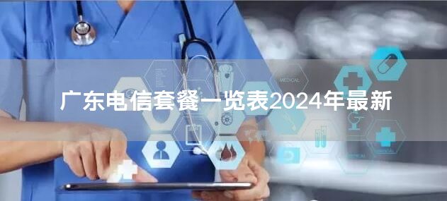 广东电信套餐一览表2024年最新