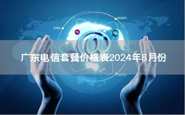广东电信套餐价格表2024年8月份