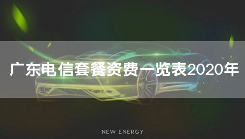 广东电信套餐资费一览表2020年