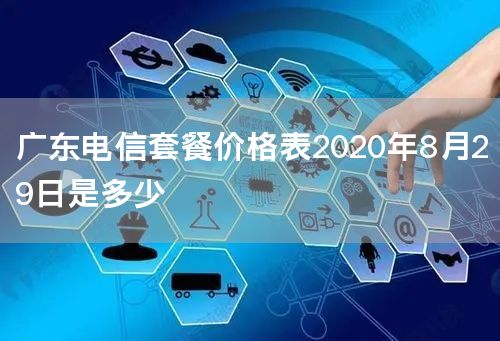 广东电信套餐价格表2020年8月29日是多少