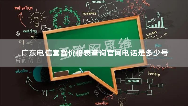 广东电信套餐价格表查询官网电话是多少号