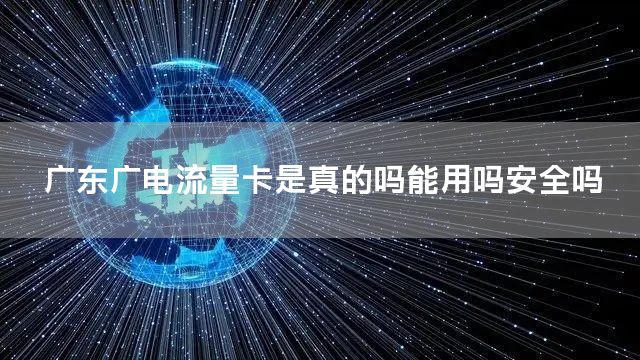 广东广电流量卡是真的吗能用吗安全吗