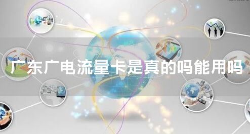 广东广电流量卡是真的吗能用吗