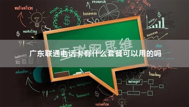广东联通电话卡有什么套餐可以用的吗