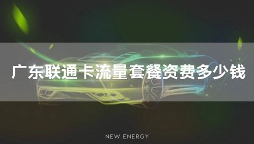 广东联通卡流量套餐资费多少钱