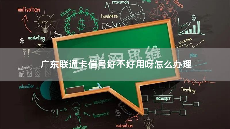 广东联通卡信号好不好用呀怎么办理