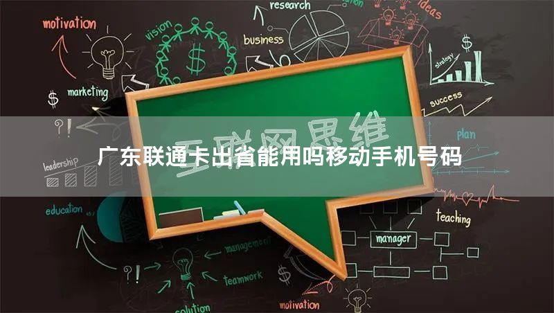 广东联通卡出省能用吗移动手机号码