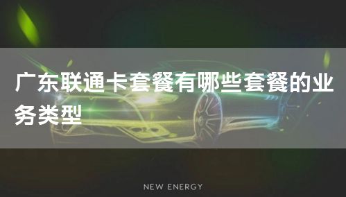 广东联通卡套餐有哪些套餐的业务类型