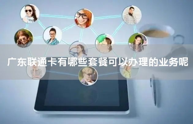 广东联通卡有哪些套餐可以办理的业务呢
