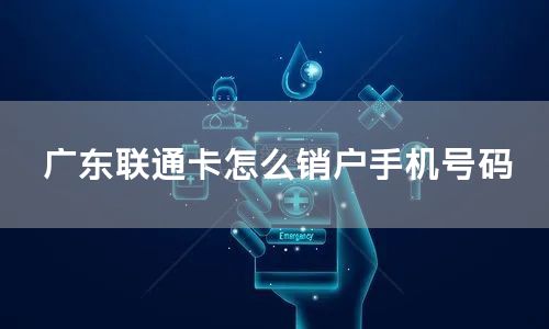 广东联通卡怎么销户手机号码
