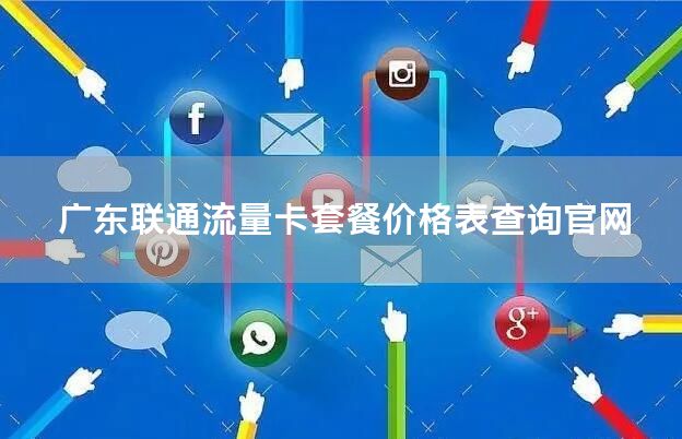 广东联通流量卡套餐价格表查询官网