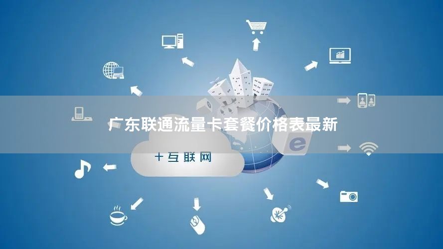 广东联通流量卡套餐价格表最新