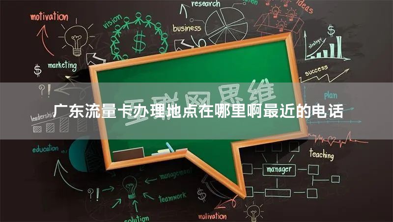 广东流量卡办理地点在哪里啊最近的电话