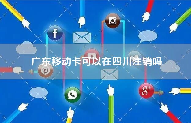 广东移动卡可以转为贵州移动吗