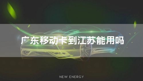 广东移动卡到江苏能用吗
