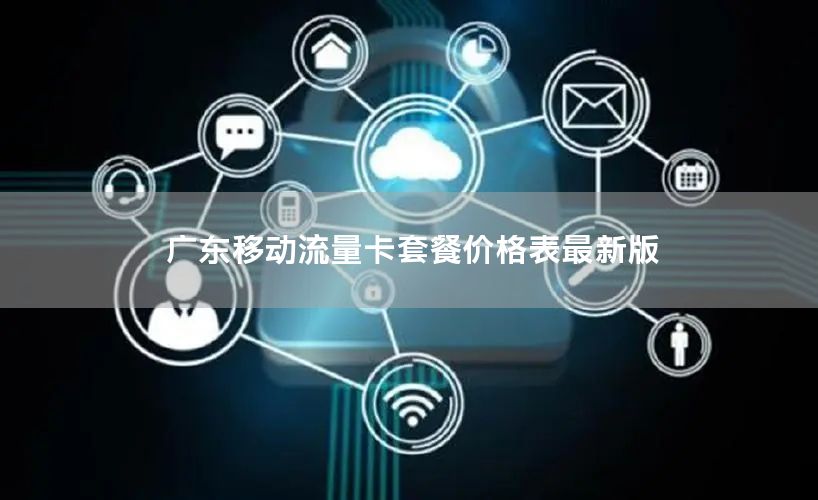 广东移动流量卡套餐价格表最新版