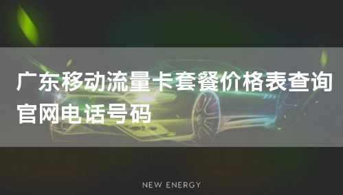 广东移动流量卡套餐价格表查询官网电话号码