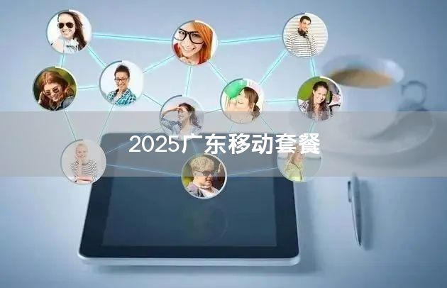2025广东移动套餐
