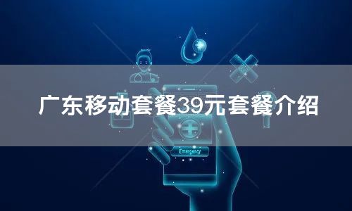 广东移动套餐39元套餐介绍