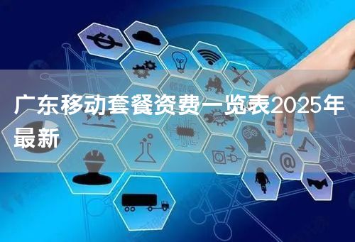 广东移动套餐资费一览表2025年最新