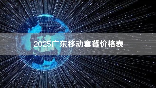 2025广东移动套餐价格表