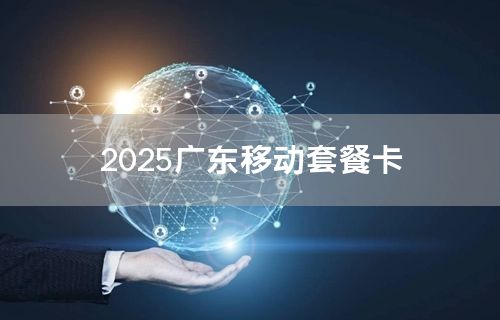 广东移动套餐资费一览表2024年最新最新版