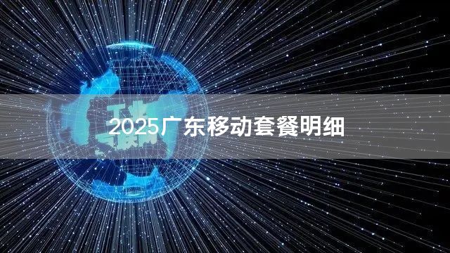 2025广东移动套餐明细