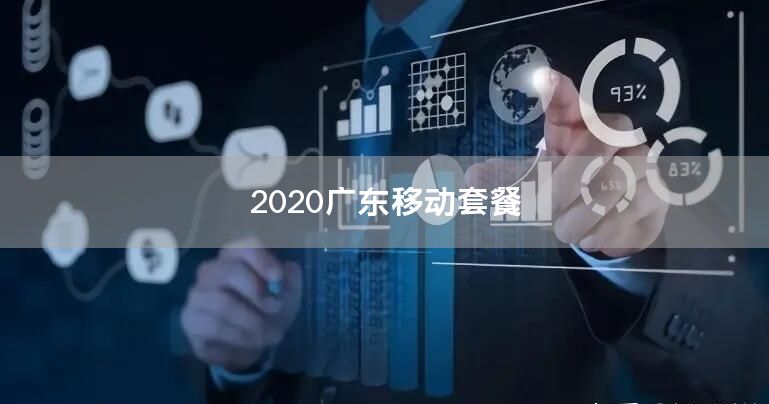 2020广东移动套餐