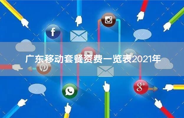 广东移动套餐资费一览表2021年