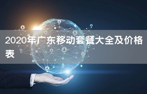 2020年广东移动套餐大全及价格表