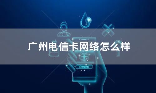 广州电信卡网络怎么样