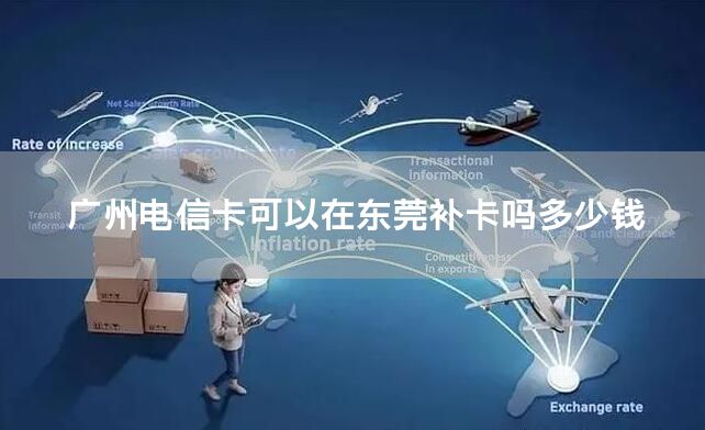 广州电信卡可以在东莞补卡吗多少钱