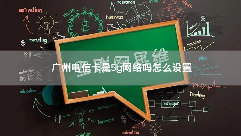 广州电信卡是5g网络吗怎么设置