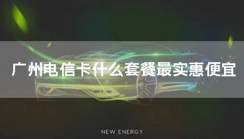 广州电信卡什么套餐最实惠便宜