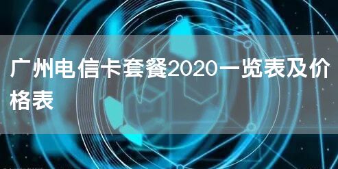 广州电信卡套餐2020一览表及价格表