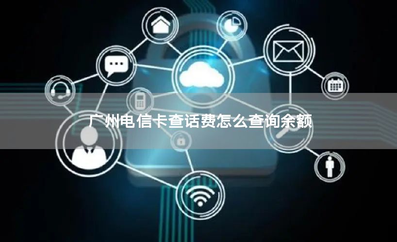 广州电信卡查话费怎么查询余额