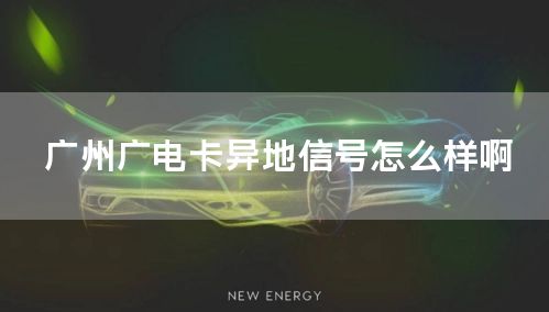 广州广电卡异地信号怎么样啊