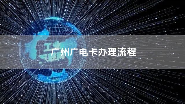 广州广电卡办理流程