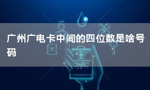 广州广电卡中间的四位数是啥号码