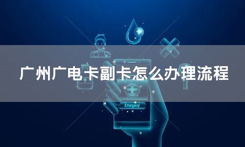 广州广电卡副卡怎么办理流程
