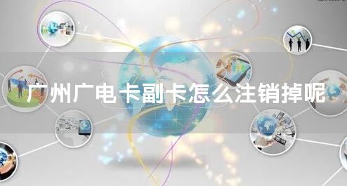 广州广电卡副卡怎么注销掉呢