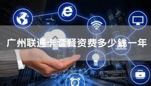 广州联通卡套餐资费多少钱一年