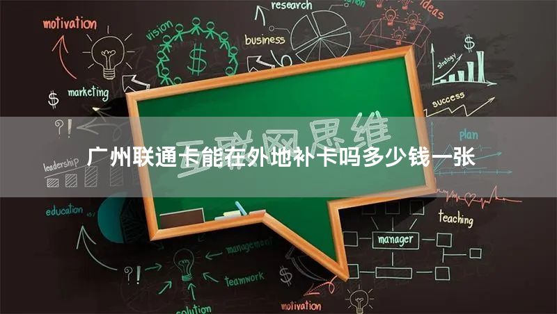 广州联通卡能在外地补卡吗多少钱一张