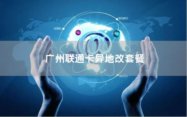 广州联通卡异地改套餐