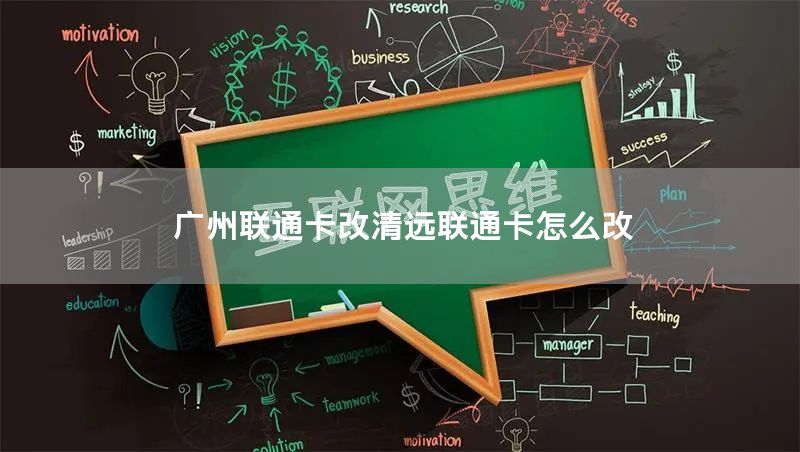 广州联通卡改清远联通卡怎么改