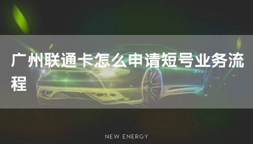 广州联通卡怎么申请短号业务流程