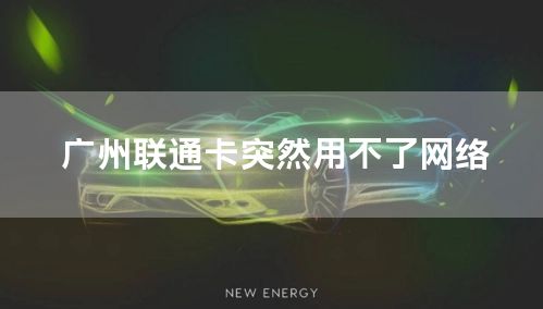 广州联通卡突然用不了网络